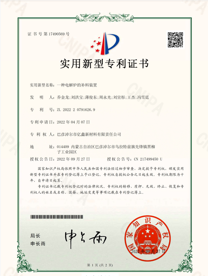 一种电解炉的补料装置