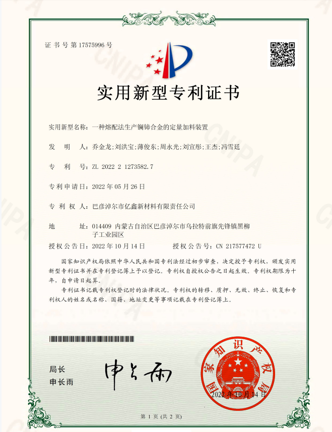 一种熔配法出产镧铈合金的定量加料装置