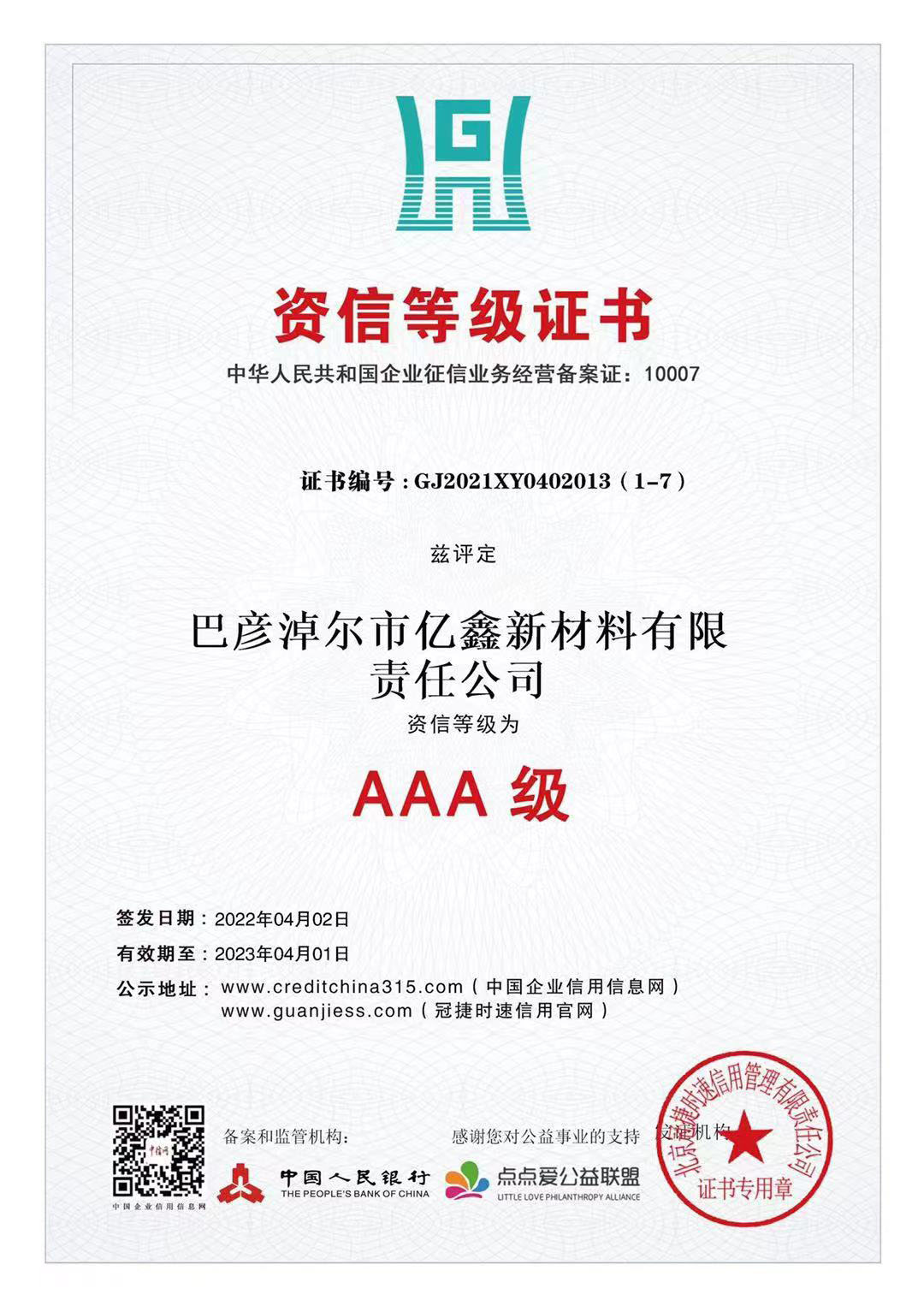 AAA等级证书