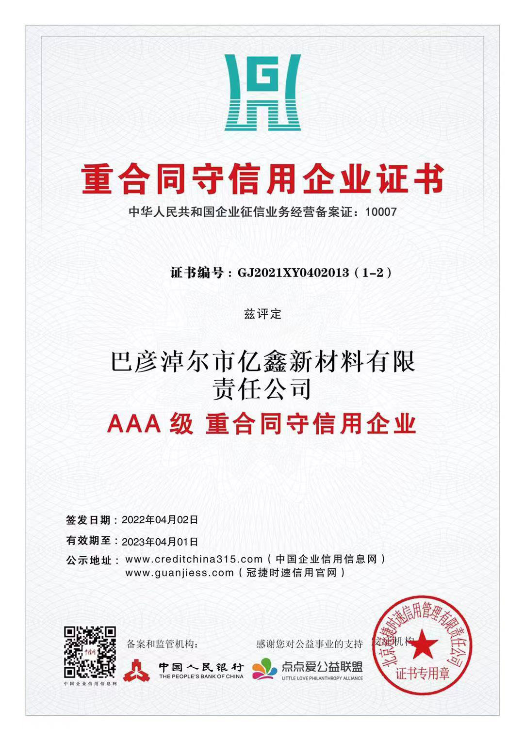 AAA沉合同守信誉企业