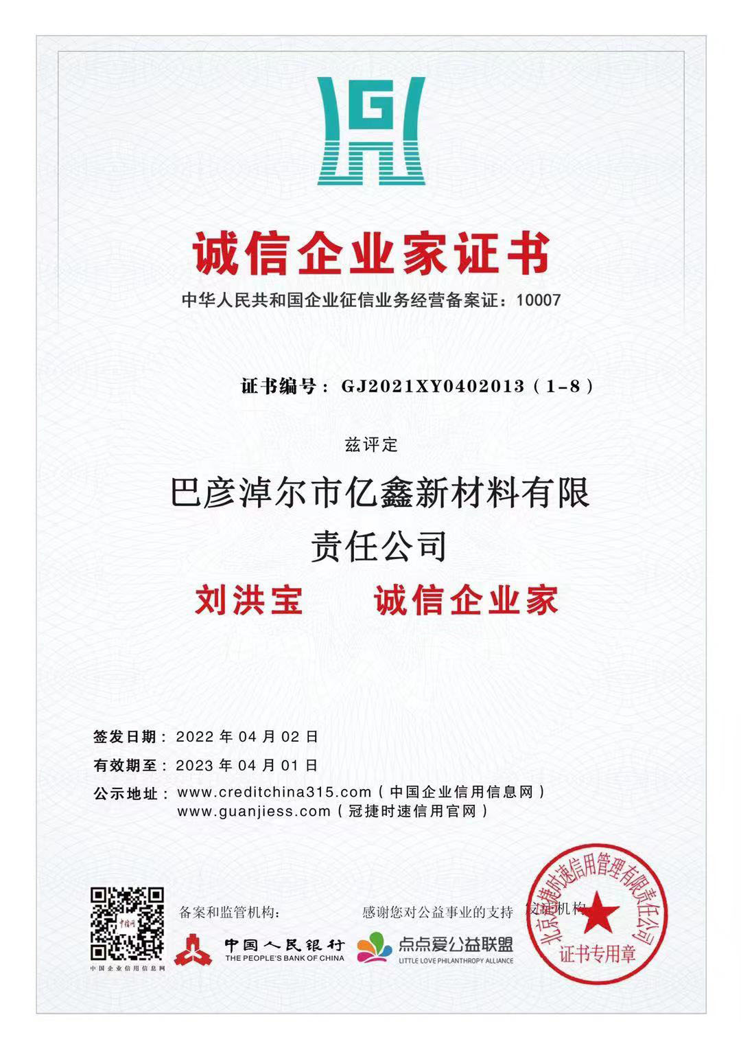 诚信企业家证书
