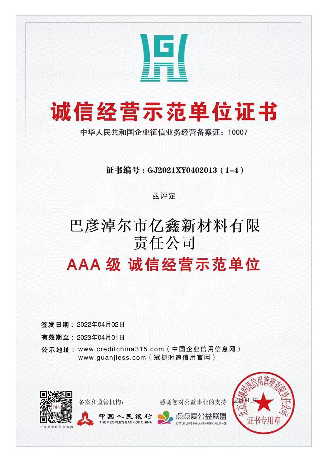AAA级诚信经营示范单元