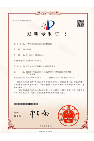 一种防漏的稀土金属电解槽装置-发现专利证书