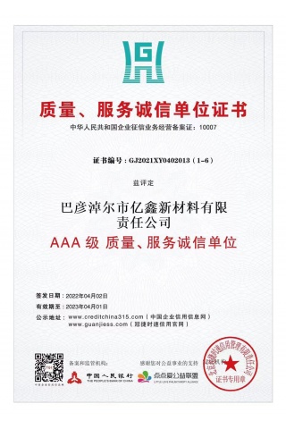AAA级质量诚信单元
