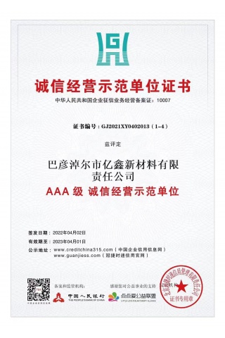 AAA级诚信经营示范单元