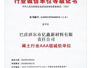 稀土行业AAA级诚信单元