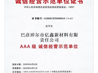 AAA级诚信经营示范单元