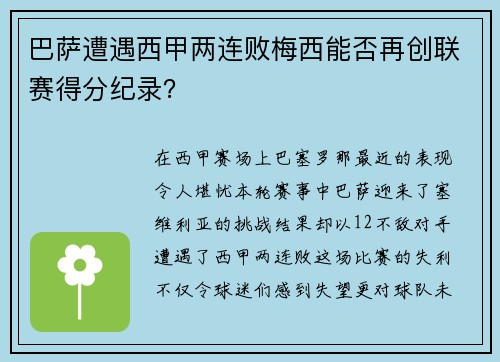 巴萨遭遇西甲两连败梅西能否再创联赛得分纪录？