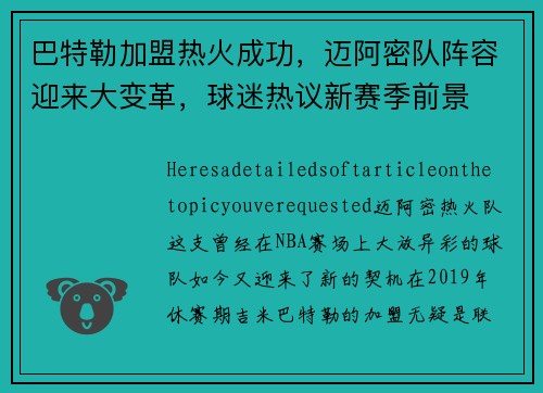 巴特勒加盟热火成功，迈阿密队阵容迎来大变革，球迷热议新赛季前景