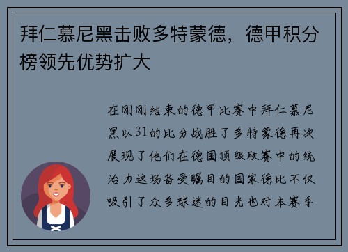 拜仁慕尼黑击败多特蒙德，德甲积分榜领先优势扩大