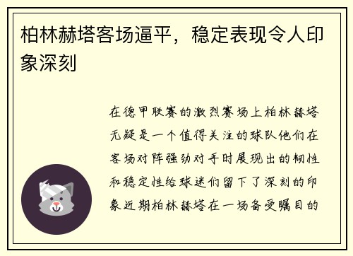 柏林赫塔客场逼平，稳定表现令人印象深刻