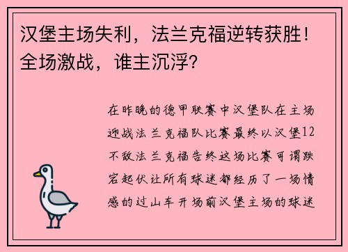 汉堡主场失利，法兰克福逆转获胜！全场激战，谁主沉浮？