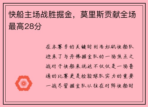 快船主场战胜掘金，莫里斯贡献全场最高28分