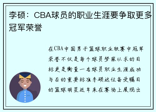 李硕：CBA球员的职业生涯要争取更多冠军荣誉