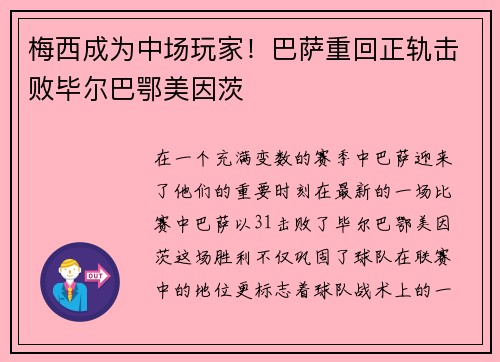 梅西成为中场玩家！巴萨重回正轨击败毕尔巴鄂美因茨