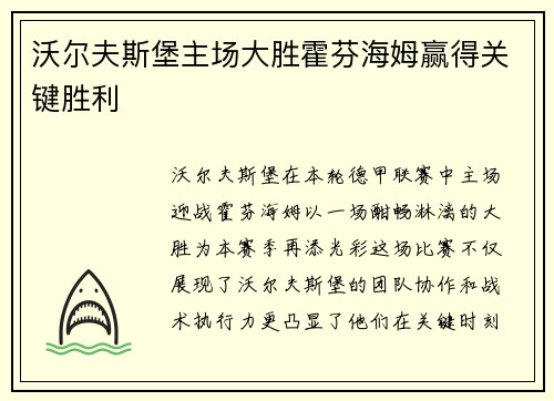 沃尔夫斯堡主场大胜霍芬海姆赢得关键胜利