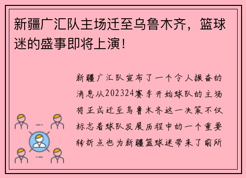 新疆广汇队主场迁至乌鲁木齐，篮球迷的盛事即将上演！
