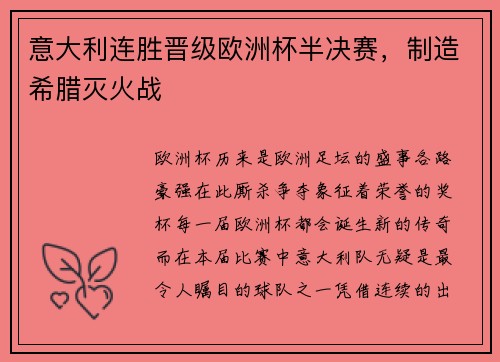 意大利连胜晋级欧洲杯半决赛，制造希腊灭火战