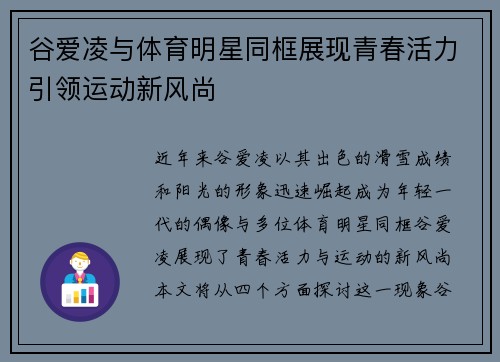 谷爱凌与体育明星同框展现青春活力引领运动新风尚