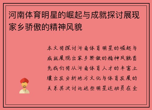 河南体育明星的崛起与成就探讨展现家乡骄傲的精神风貌