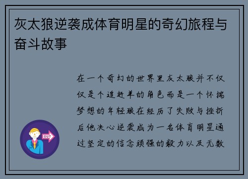 灰太狼逆袭成体育明星的奇幻旅程与奋斗故事