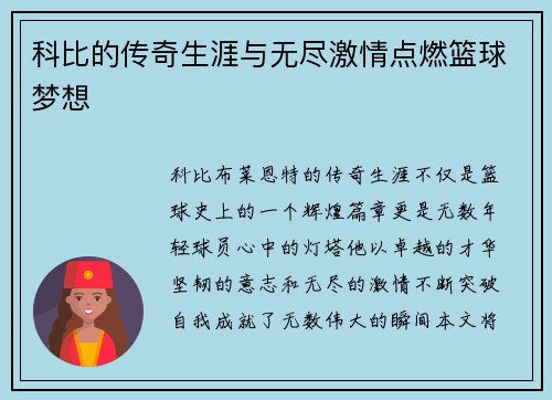 科比的传奇生涯与无尽激情点燃篮球梦想