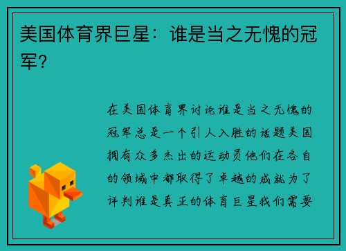 美国体育界巨星：谁是当之无愧的冠军？