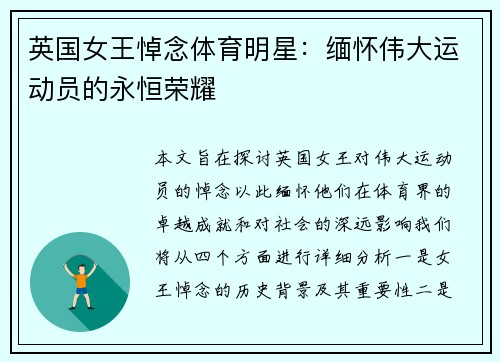 英国女王悼念体育明星：缅怀伟大运动员的永恒荣耀
