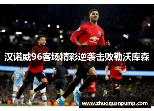 汉诺威96客场精彩逆袭击败勒沃库森