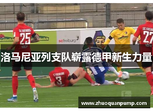 洛马尼亚列支队崭露德甲新生力量