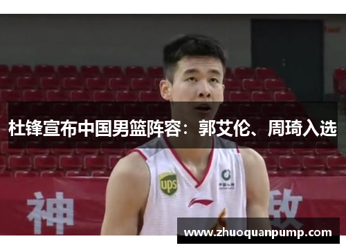 杜锋宣布中国男篮阵容：郭艾伦、周琦入选
