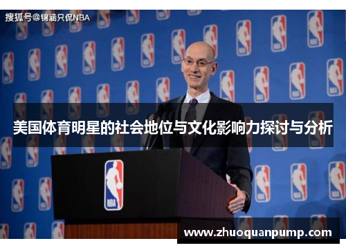美国体育明星的社会地位与文化影响力探讨与分析