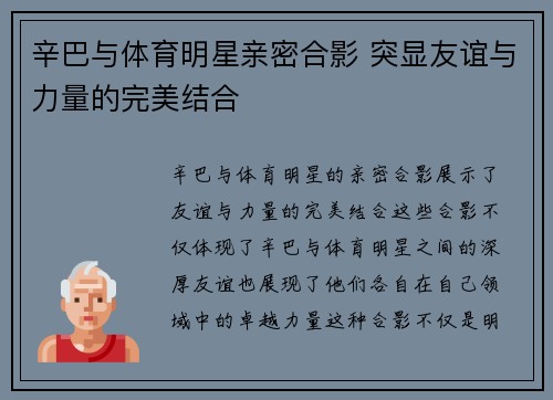 辛巴与体育明星亲密合影 突显友谊与力量的完美结合