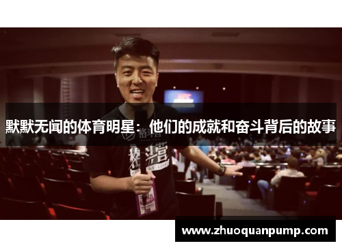 默默无闻的体育明星：他们的成就和奋斗背后的故事