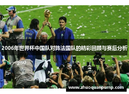 2006年世界杯中国队对阵法国队的精彩回顾与赛后分析