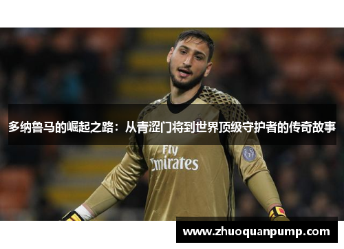 多纳鲁马的崛起之路：从青涩门将到世界顶级守护者的传奇故事