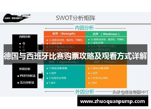 德国与西班牙比赛购票攻略及观看方式详解