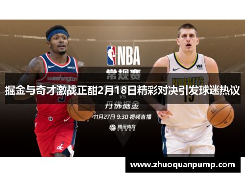 掘金与奇才激战正酣2月18日精彩对决引发球迷热议