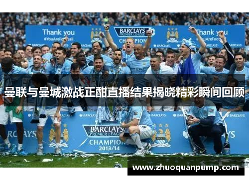 曼联与曼城激战正酣直播结果揭晓精彩瞬间回顾