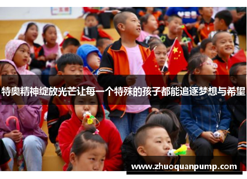 特奥精神绽放光芒让每一个特殊的孩子都能追逐梦想与希望