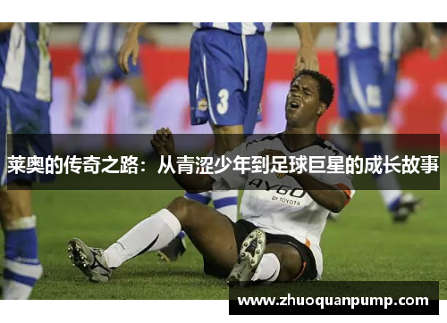 莱奥的传奇之路：从青涩少年到足球巨星的成长故事