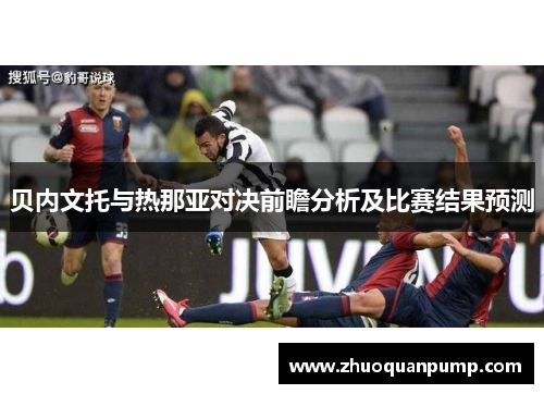 贝内文托与热那亚对决前瞻分析及比赛结果预测