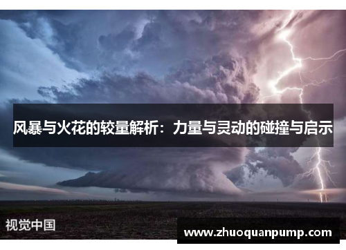 风暴与火花的较量解析：力量与灵动的碰撞与启示